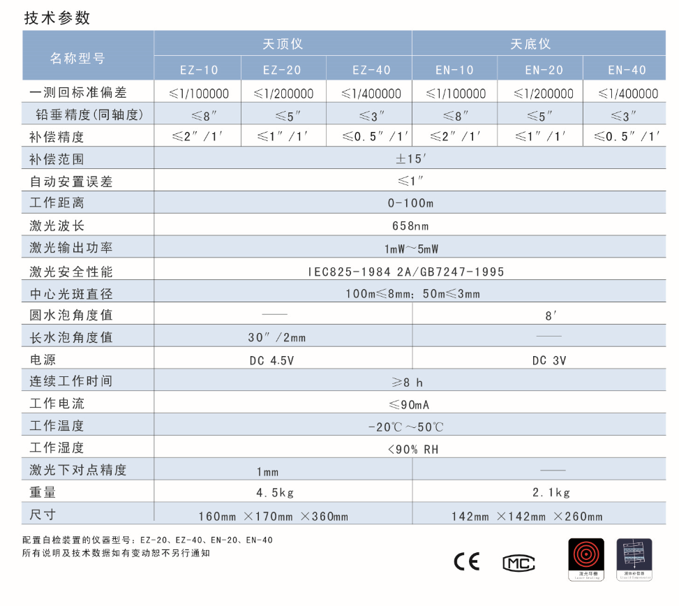 EN-10、EN-20、EN-40激光自動安平垂準儀天底儀技術(shù)參數(shù)