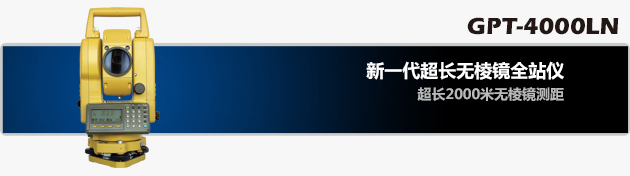 拓普康GPT-4002LN長(zhǎng)無(wú)棱鏡測(cè)距全站儀
