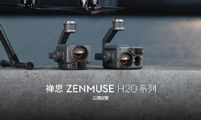 大疆禪思H20系列（大疆禪思H20/大疆禪思H20T）