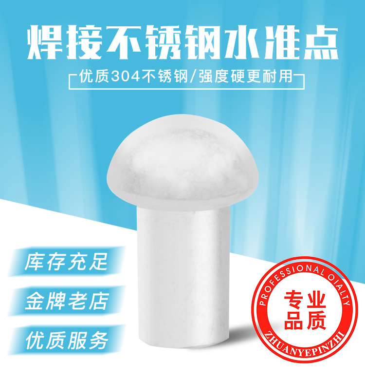 焊接不銹鋼水準(zhǔn)點