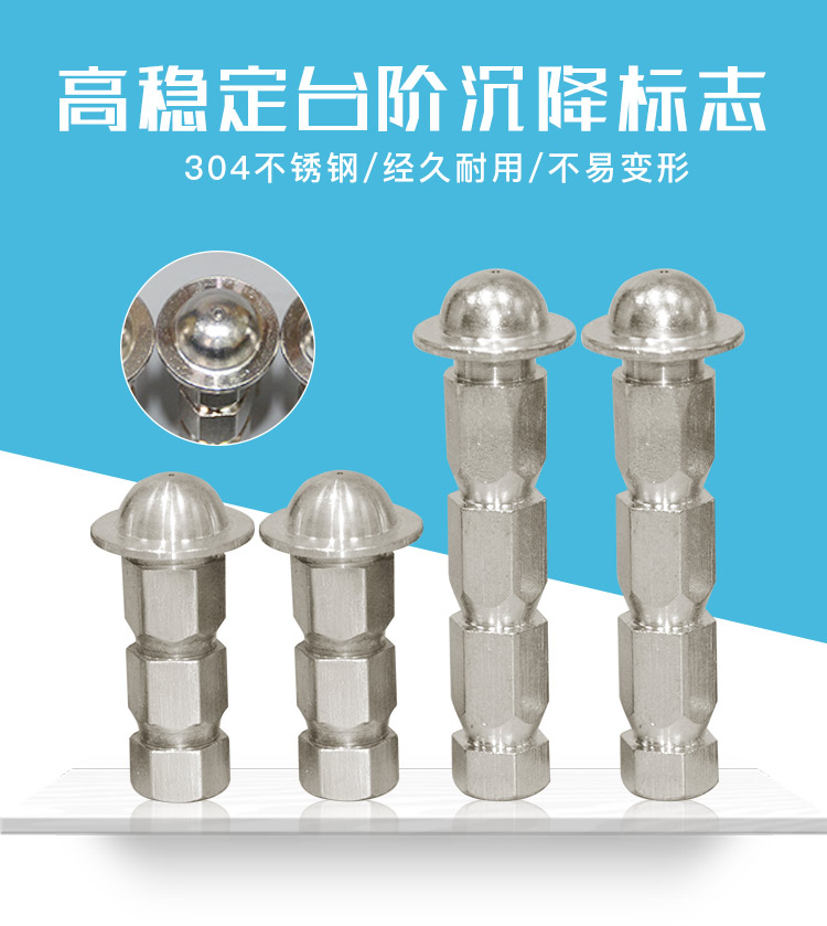 高穩(wěn)定臺階沉降標(biāo)志