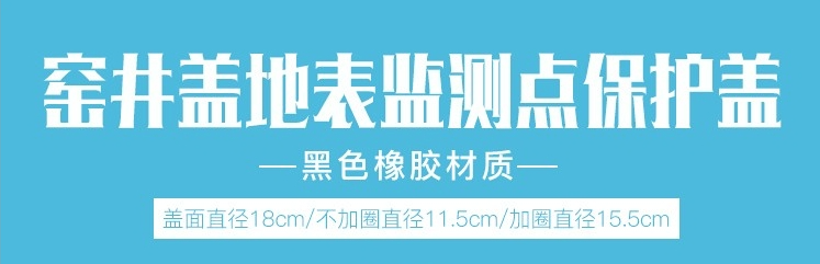窯井蓋地表監(jiān)測點(diǎn)保護(hù)蓋