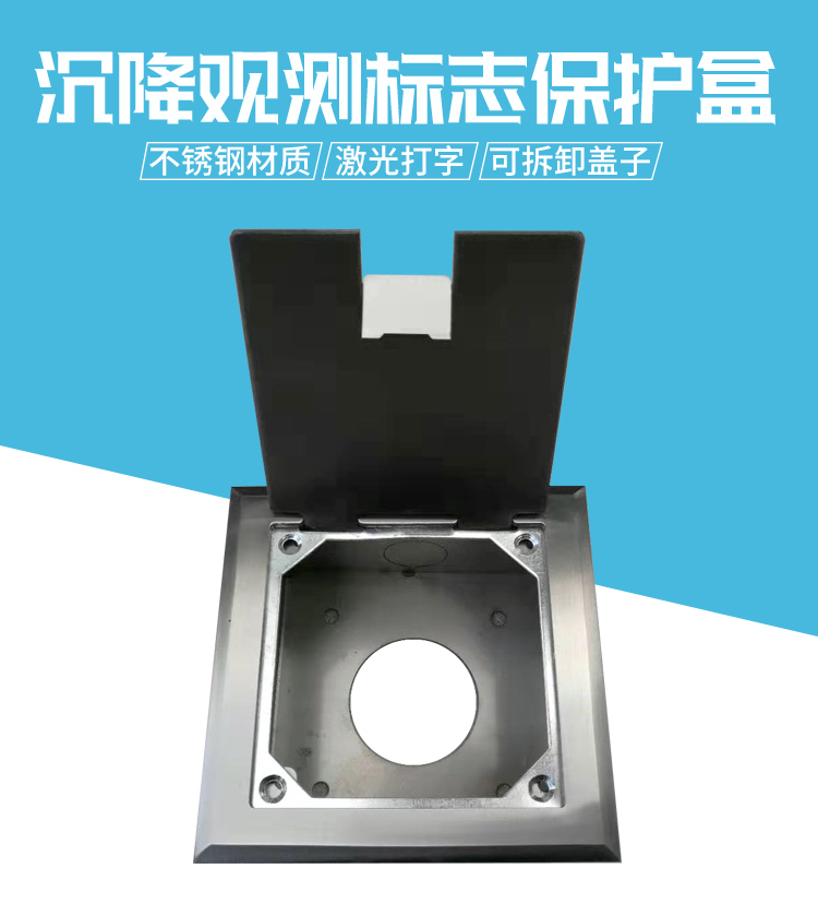 沉降觀測標(biāo)志保護(hù)盒