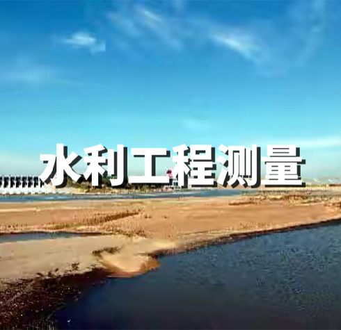 水利工程測(cè)量
