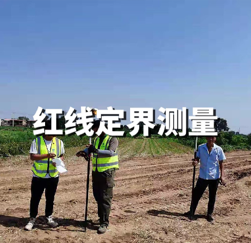 紅線訂界測(cè)量