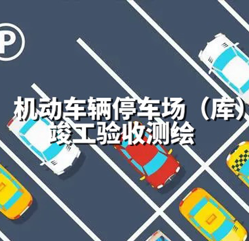 機(jī)動(dòng)車停車場(chǎng)（庫）竣工驗(yàn)收測(cè)繪
