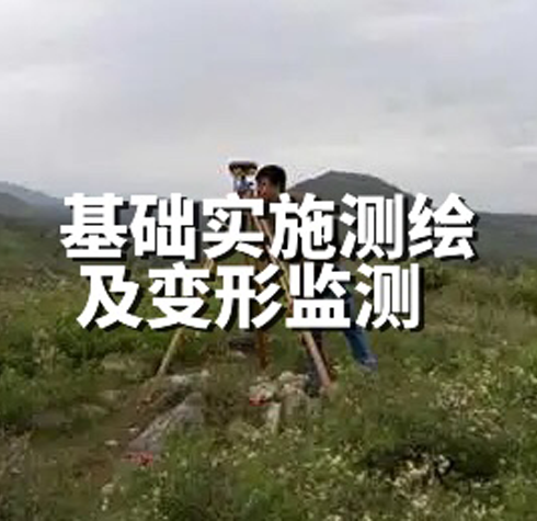 基礎(chǔ)實施測繪及變形監(jiān)測