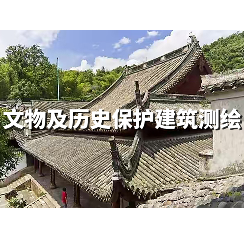文物及歷史保護建筑測繪