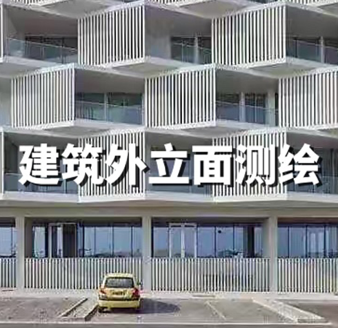 建筑外立面測繪