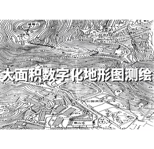 大面積數(shù)字化地形圖測繪