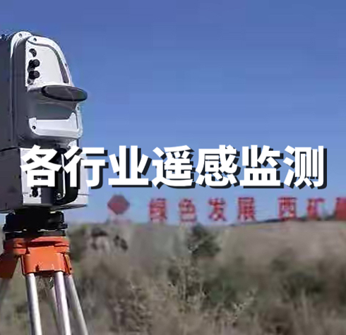 各行業(yè)遙感監(jiān)測