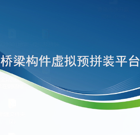 橋梁構(gòu)件虛擬預(yù)拼裝平臺(tái)