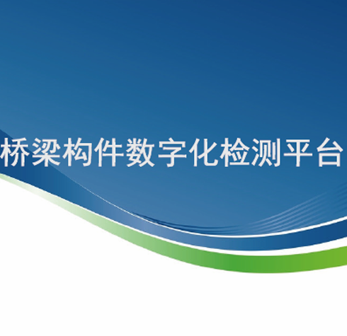 橋梁構(gòu)件數(shù)字化檢測平臺(tái)