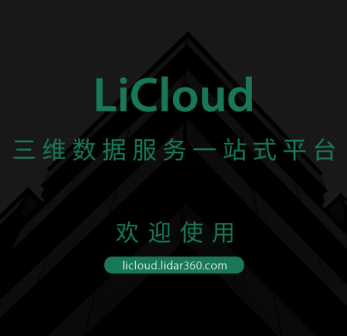 LiCloud三維數據服務一站式軟件